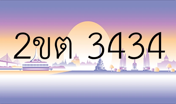 2ขต 3434